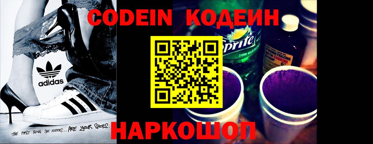 Кодеин Purple Drank Тихорецк